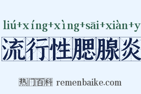 流行性腮腺炎是什么意思的图片